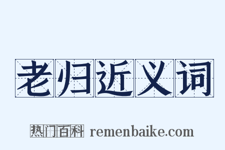 老归近义词是什么意思的图片
